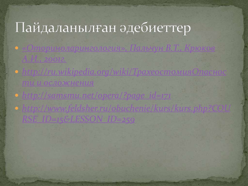 Пайдаланылған әдебиеттер