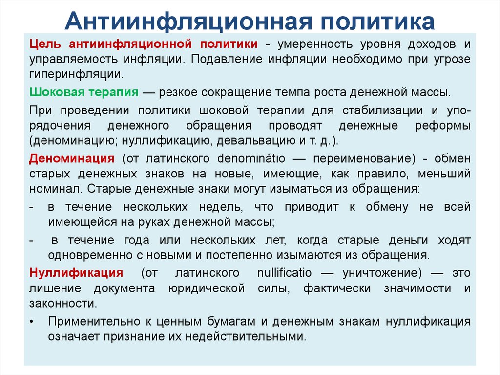 Обоснование необходимости проведения государством антиинфляционной политики. Антиинфляционная политика. Антиинфляционная политика политика доходов. Монетарная антиинфляционная политика. Антифляционнаяполитика.