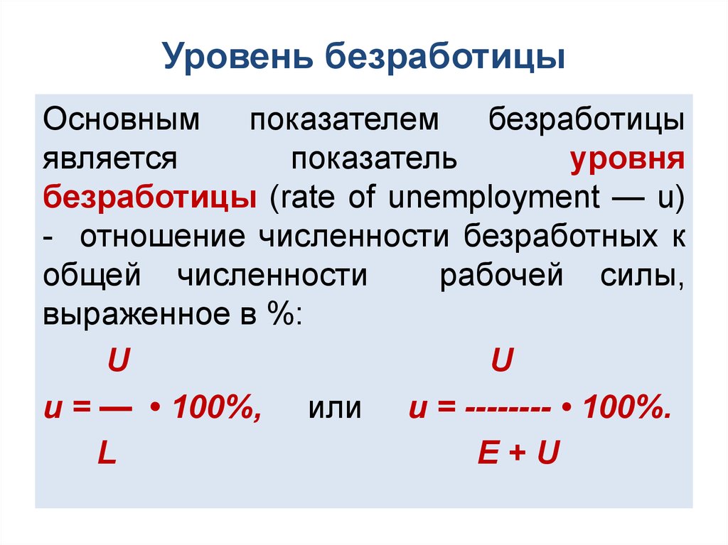 Уровень безработицы это. Показатель уровня безработицы. Основные показатели безработицы. Количественные показатели безработицы. Уровень (коэффициент) безработицы - это.