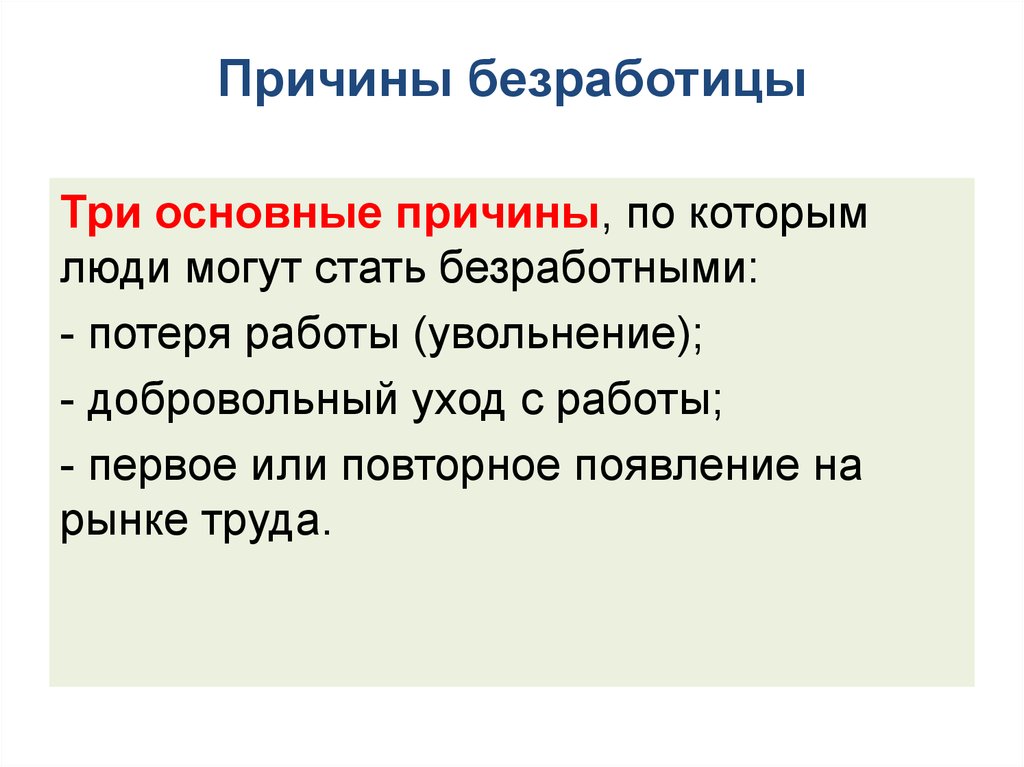 Почему люди становятся безработными презентация