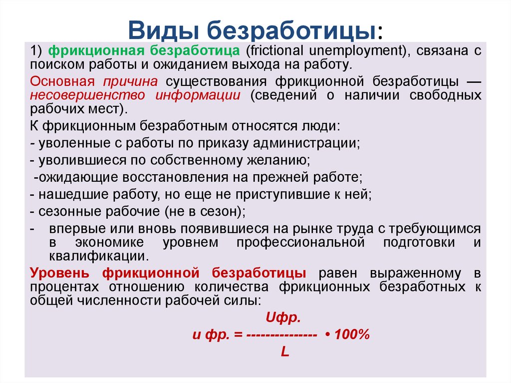 Как называют безработных. Фрикционная безработица. Количество фрикционных безработных. Основные причины фрикционной безработицы. Основная причина фрикционной безработицы.