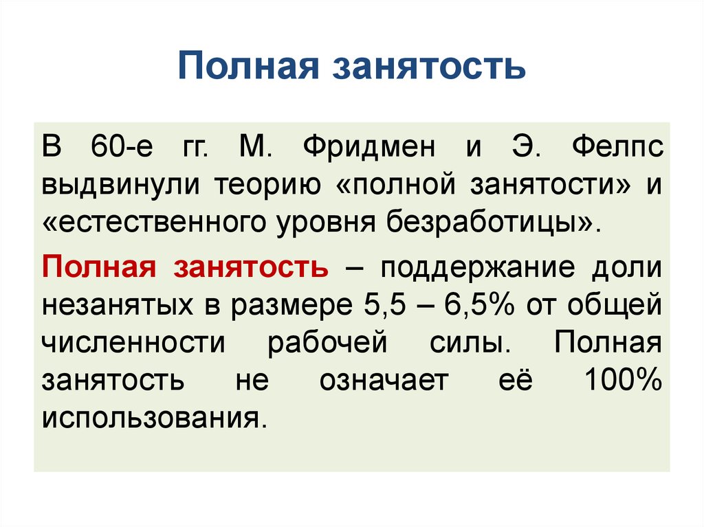 Полная теориями. Теория полной занятости. Концепция естественной безработицы Фридмена.. Полная занятость это. Теория естественной безработицы м Фридмена кратко.