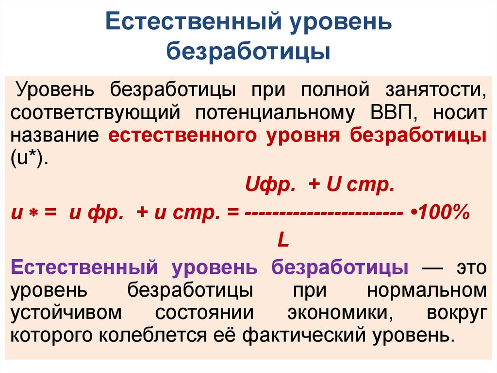 Безработица равна. Естественный уровень безработицы формула. Естественный уровень безработицы составляет. Естественный уровень безработицы это в экономике. Полная занятость и естественный уровень безработицы.