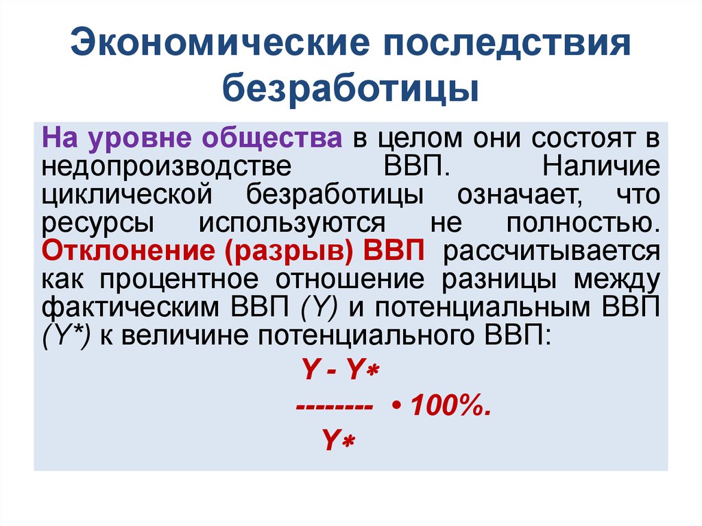 Последствия безработицы закон оукена презентация