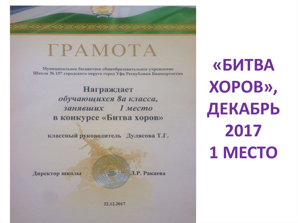 «БИТВА ХОРОВ», ДЕКАБРЬ 2017 1 МЕСТО