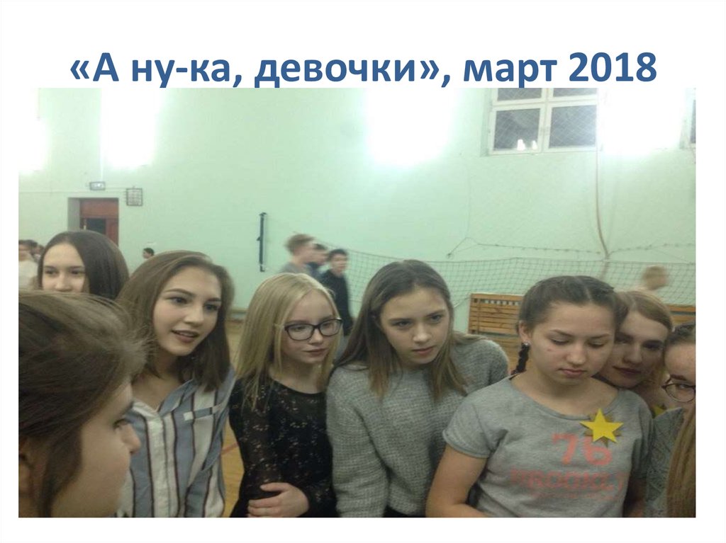 «А ну-ка, девочки», март 2018