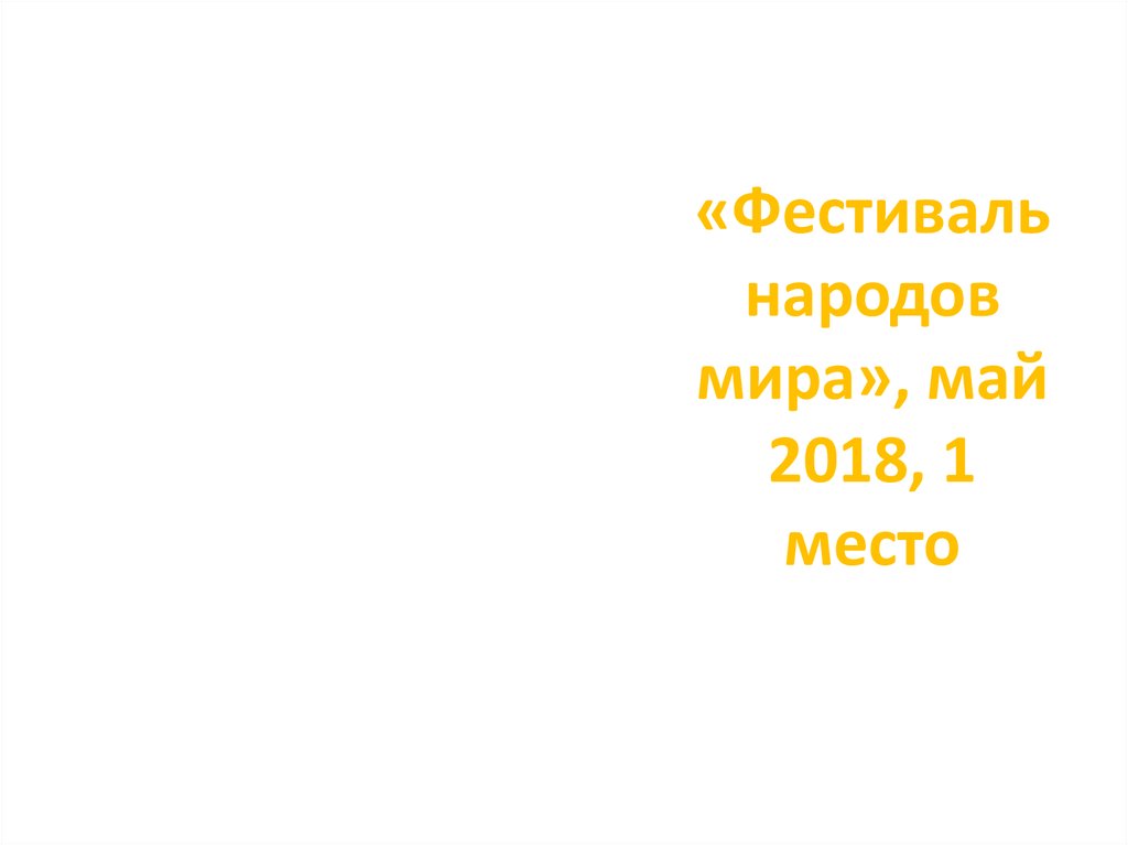 «Фестиваль народов мира», май 2018, 1 место