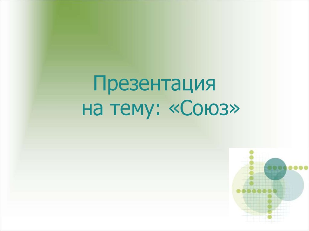 Презентация на тему Союз. Слова на тему Союз. Понятие о союзных словах 7 класс презентация.