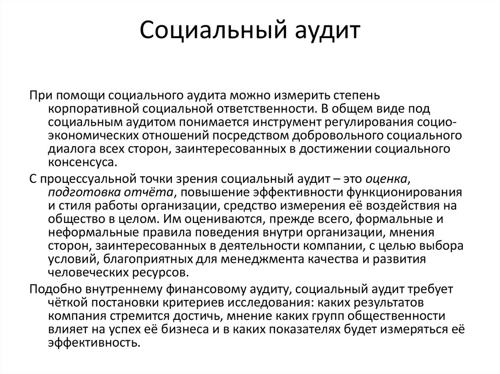 Социальный учет. Социальный аудит. Социальный аудит в организации. Социальный аудит организации на примере. Концепции социального аудита.