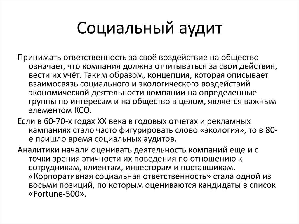 Принять обязанности. Социальный аудит. Социальный аудит в организации. Социального аудита предприятия. Аудит корпоративной социальной ответственности.