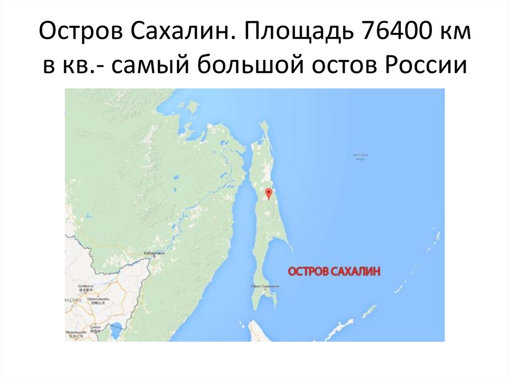 Крупнейшие по площади остров россии. Площадь остров Сахалин на карте России. Сахалин самый большой остров.