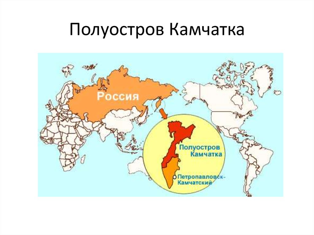 Где находится полуостров. Полуостров Камчатка на карте России физической. П-ов Камчатка на карте России. Полуостров Камчатка на карте полушарий. Камчатка на карте России.