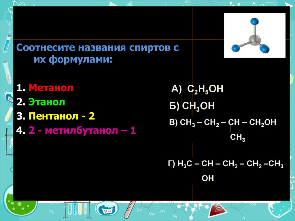 3 метилбутанол 2 формула вещества. Сн3сн2с(о)н. Н3с–с=СН 2 | СН 3. Сн3-СН-он-сн3. Н3с-сн2-сн2-сн3.
