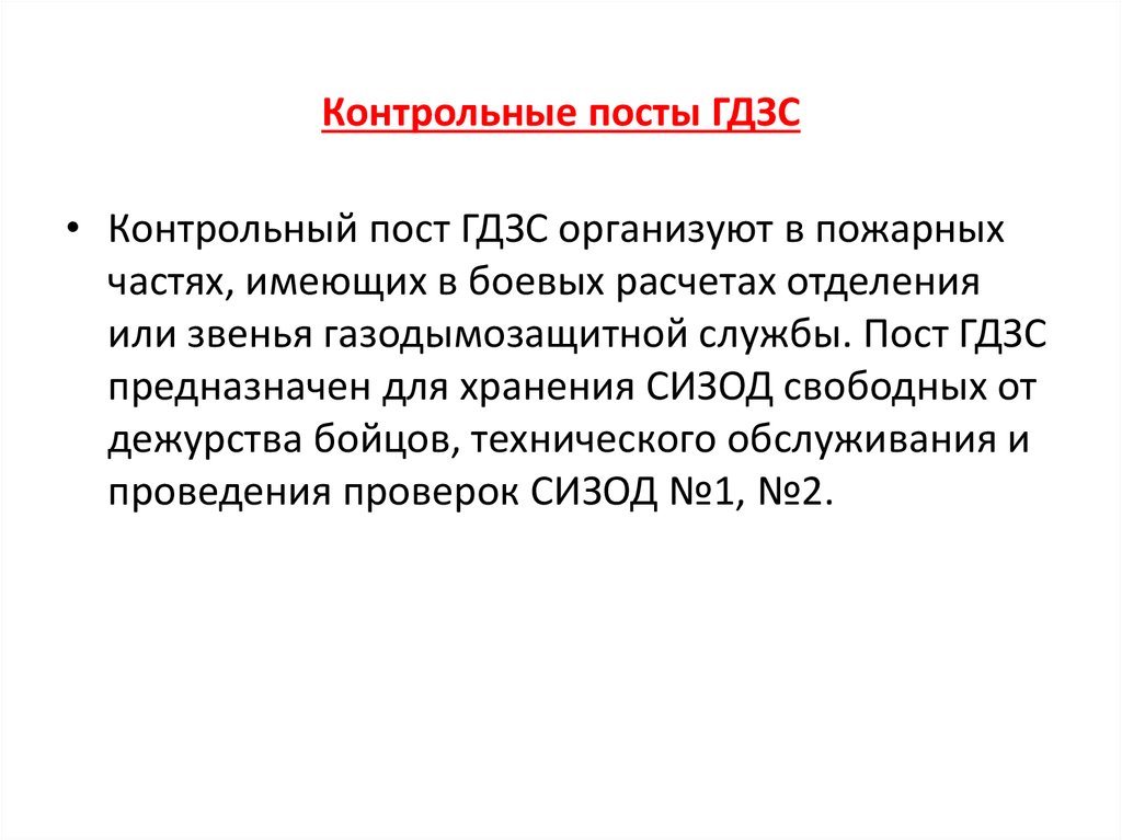 Пост гдзс. Контрольный пост ГДЗС. Контрольные посты и базы ГДЗС презентация. Назначение контрольного поста ГДЗС. Контрольный пост газодымозащитной службы.