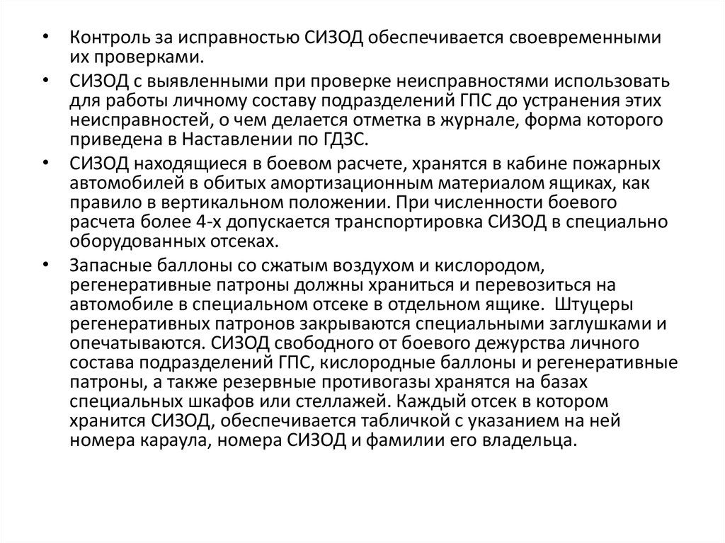 Обязанности командира звена. Служба ГДЗС. Содержание СИЗОД на пожарных автомобилях. Кому подчиняется командир звена ГДЗС. Постовой на посту безопасности ГДЗС обязанности приказ 640.