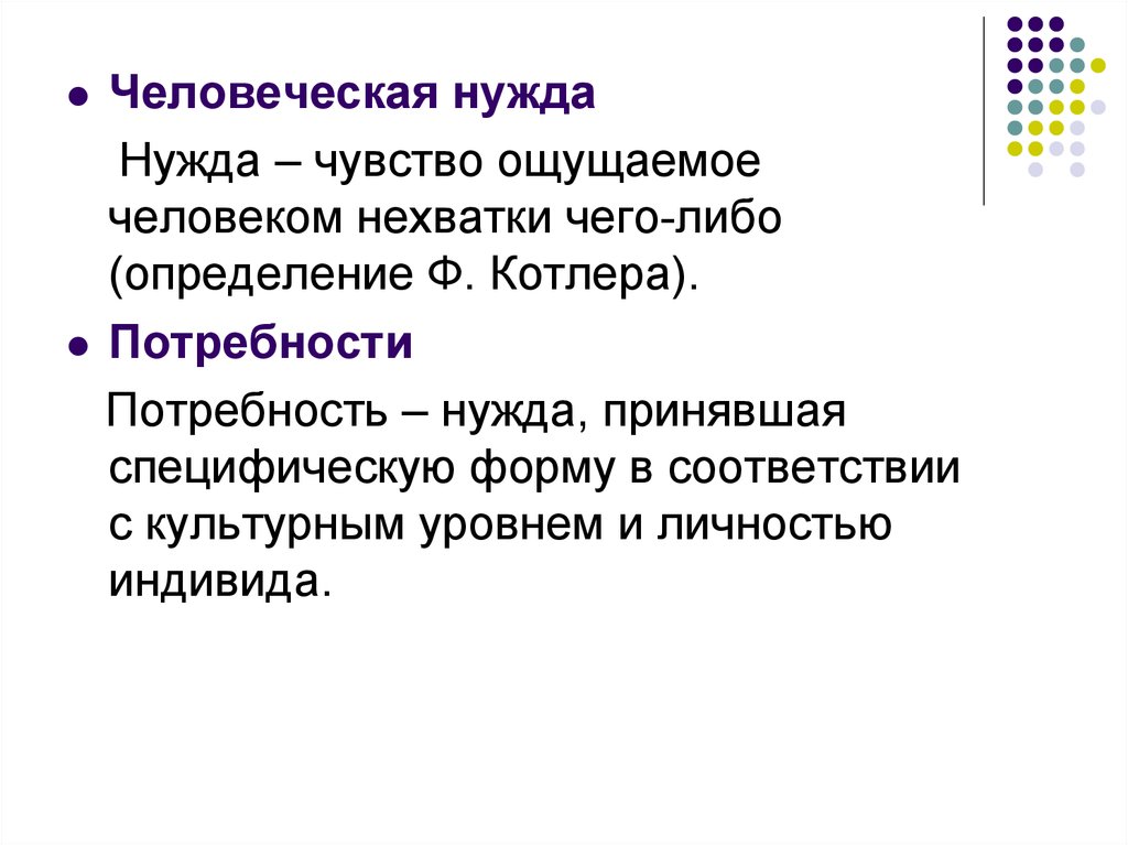 Определение чего либо. Нужда – чувство, ощущаемое человеком нехватки чего-либо.. Потребность это нужда принявшая специфическую форму. Нужда принявшая специфическую форму в соответствии.