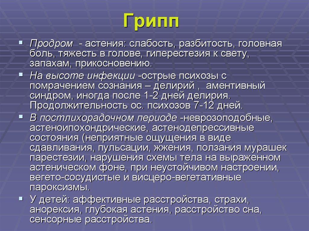 Астения что это за болезнь симптомы. Продромы. Инфекционная астения. Психические нарушениепри гриппе. Постинфекционная астения.