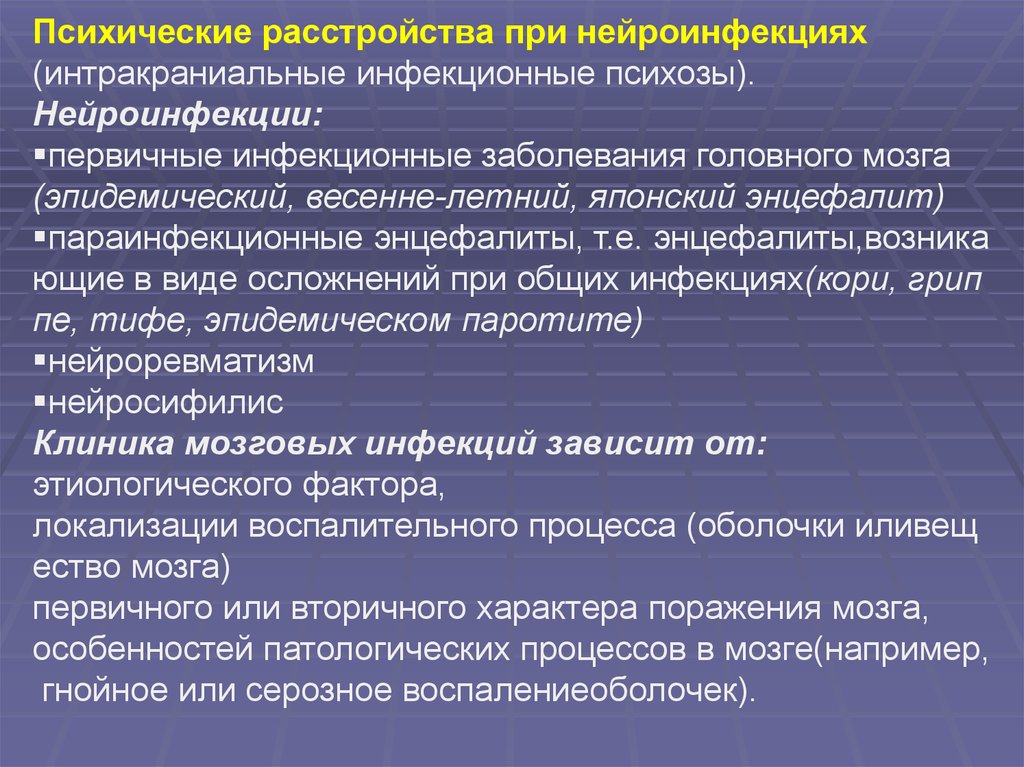 Случаи психических расстройств. Психические нарушения при нейроинфекциях. Психические нарушения при энцефалите. Психические расстройства п. Психические нарушения при инфекционных заболеваниях.