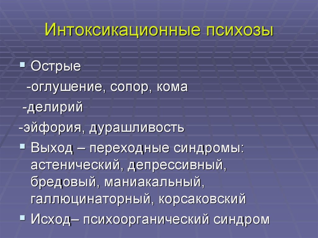 Острый психоз. Острый интоксикационный психоз. Интоксикационные психические расстройства. Интоксикационный делирий.