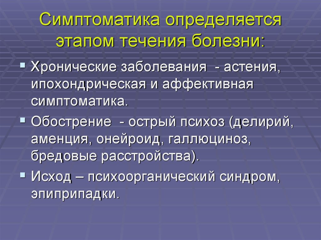 Этапы течения психического расстройства. Фазы течения психических заболеваний. Психические нарушения при инфекционных и соматических заболеваниях. Хронические психические заболевания.