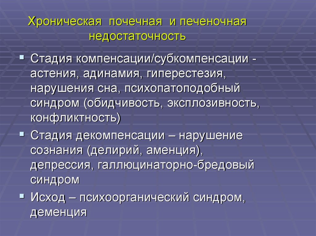 Хроническое нарушение. Печеночно-почечная недостаточность. Острая печеночно-почечная недостаточность. Стадия компенсации ХПН. Почечно-печеночная недостаточность симптомы.