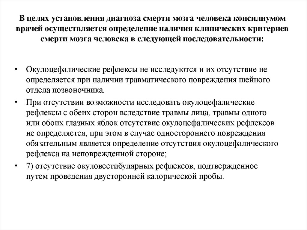 Срок установления заключительного диагноза. Калорический Окуловестибулярный рефлекс. Отсутствие окулоцефалического рефлекса. Протокол установления диагноза смерти мозга человека. Окулоцефалических и окуловестибулярных рефлексов.