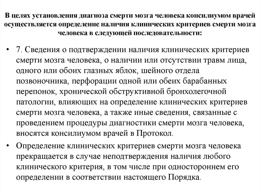 Определение осуществляется. Протокол установления смерти мозга. Протокол установления диагноза смерти человека. Диагноз смерть человека. Установление смерти мозга.