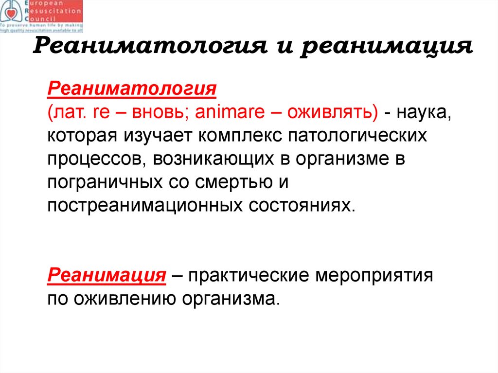 Мероприятия по оживлению. Реаниматология изучает. Церебральная реанимация.