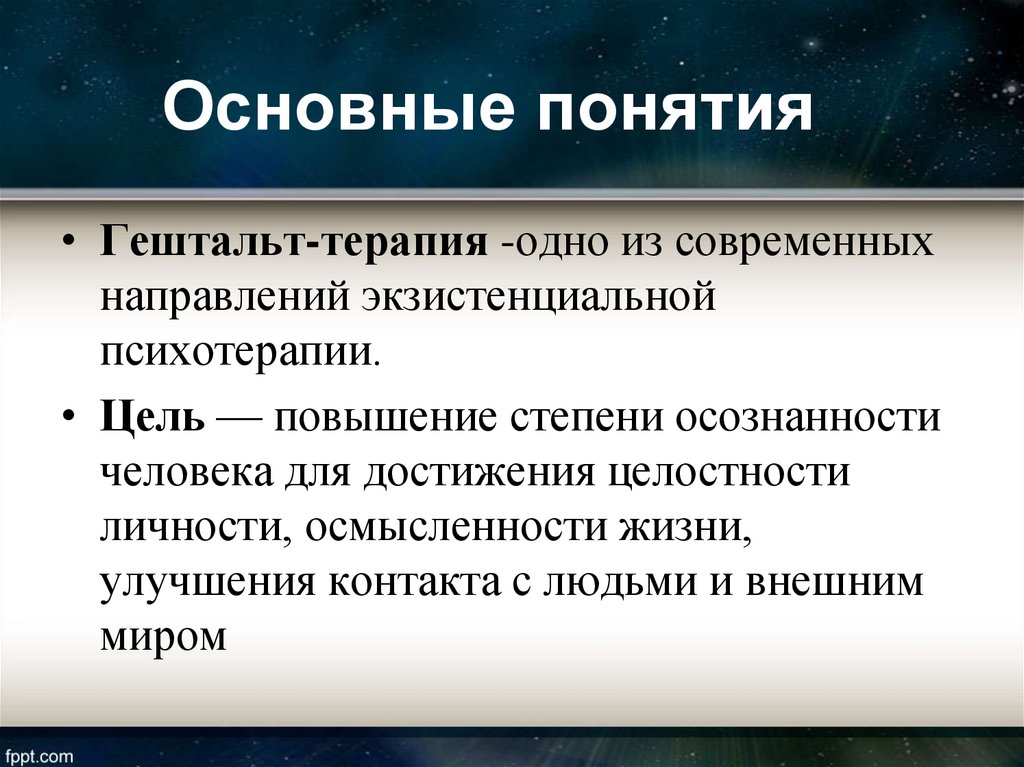 Что значит гештальт. Основные понятия гештальт терапии. Основной метод гештальт терапии. Базовые понятия гештальт терапии. Ключевые понятия гештальт терапии.