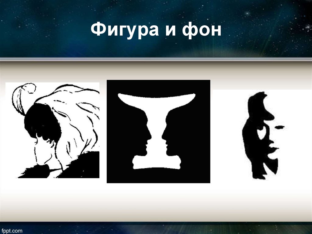 Внимательно посмотрите на изображения. Гештальтпсихология восприятия (фигура и фон). Принцип фигура-фон гештальт-психологии. Закон фигуры и фона в гештальтпсихологии. Фон фигуры.