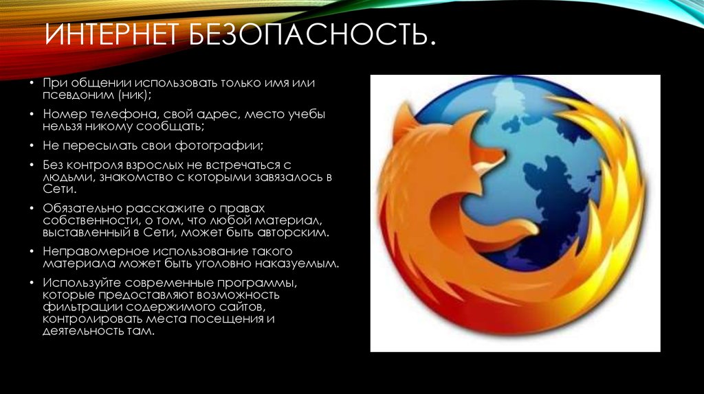 Ник номер телефона. Безопасность в интернете. Безопасный интернет. Безопасность в интернете рисунок. Картинка имя безопасность в интернете.