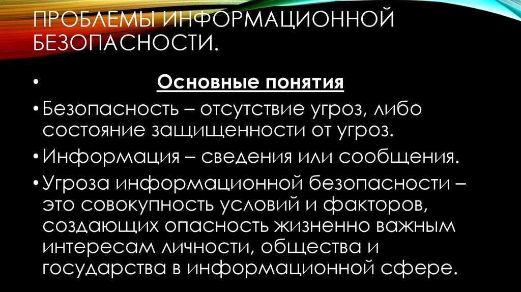 Основные вопросы защиты информации. Проблемы информационной безопасности. Основные проблемы информационной безопасности. Глобальные проблемы информационной безопасности. Основная проблема информационной безопасности.