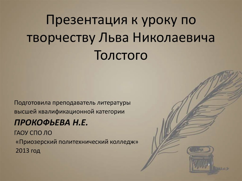 Презентация к уроку по творчеству Льва Николаевича Толстого