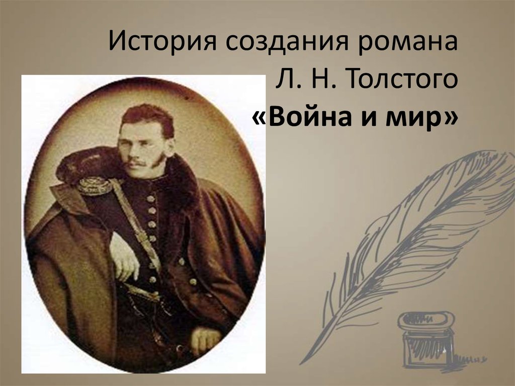 История создания романа Л. Н. Толстого «Война и мир»