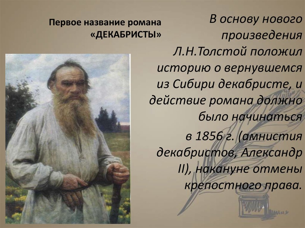 Первое название произведения. Л.Н. толстой декабристы. Произведения л н Толстого. Название первого произведения Толстого.