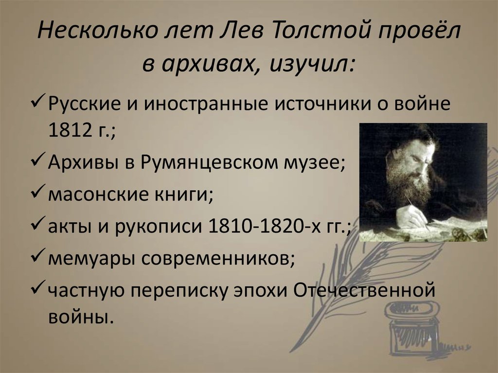 Несколько лет Лев Толстой провёл в архивах, изучил: