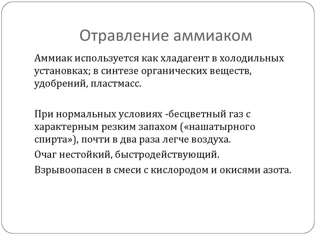 Отравление аммиаком. Отравление аммиаком последствия. Отравление аммиаком симптомы. Отправление нашатырным спиртом.