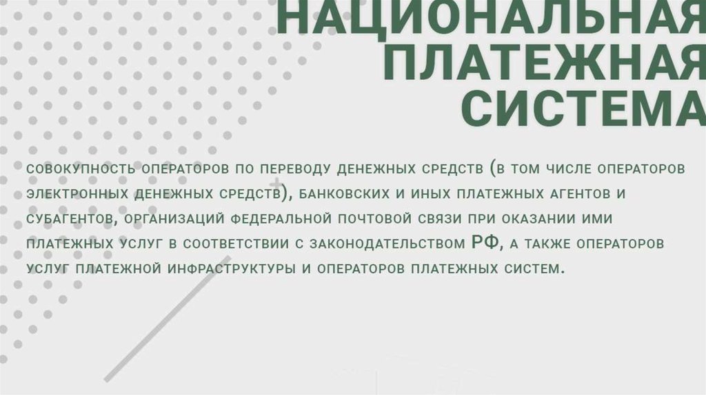 Национальная платежная система России - online presentation