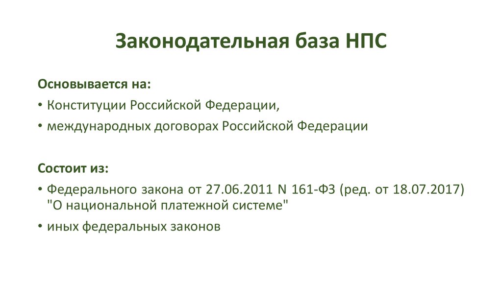 Законодательная база НПС