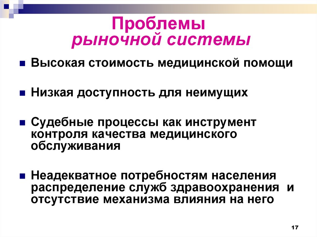 Проблемы рынка. Проблемы рыночной системы. Рыночная экономическая система проблемы. Проблемы рыночной системы экономики. Рыночная система здравоохранения.