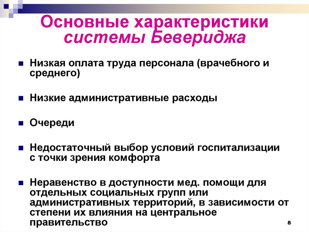 Общая характеристика систем. Система Бевериджа. Беверидж система здравоохранения. Основные параметры системы цен. Плюсы и минусы системы Бевериджа.