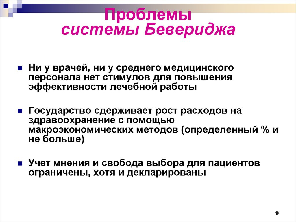 Система проблем. Преимущество модели Бевериджа. Недостатки модели Бевериджа. Модель Бевериджа здравоохранения. Система Бевериджа достоинства и недостатки.