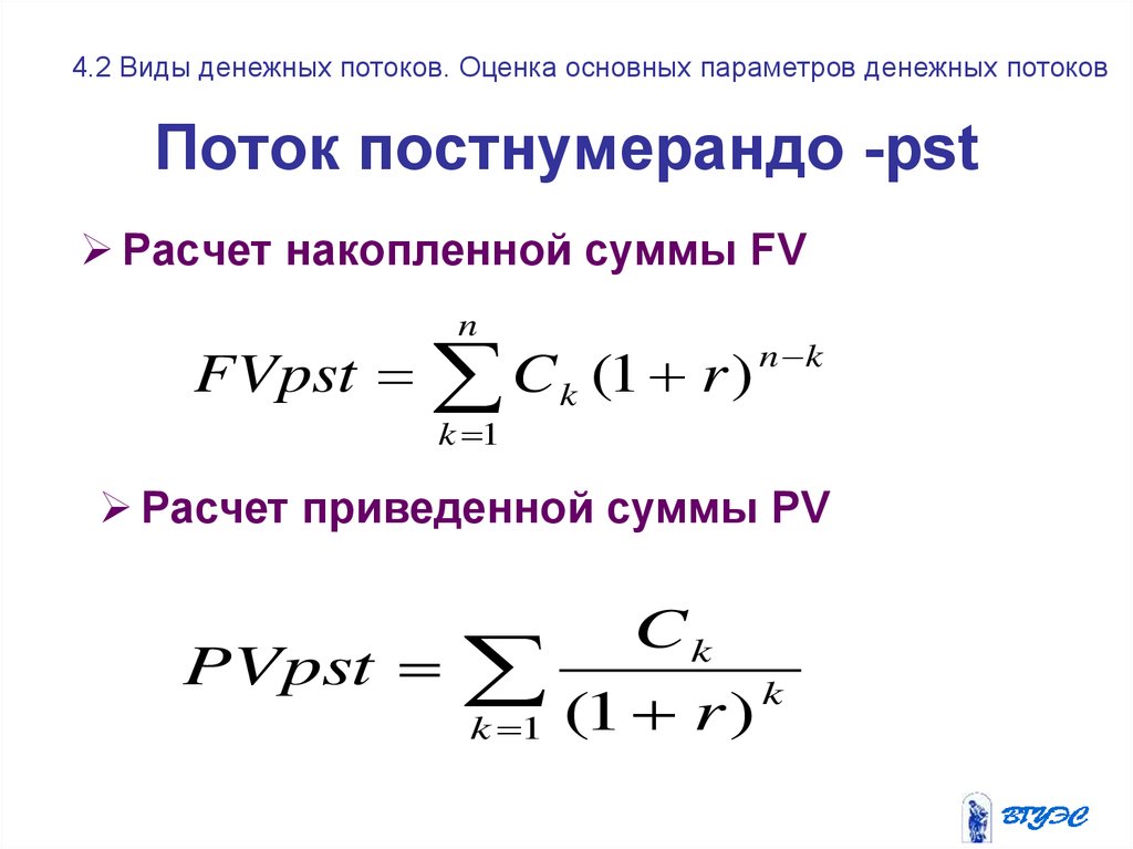 Оценка потоком. Аннуитет постнумерандо. Денежные потоки постнумерандо и пренумерандо. Оценка потока постнумерандо. Денежный поток постнумерандо.