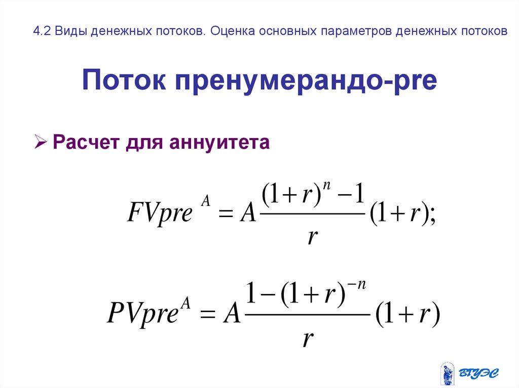 Посчитать будущую. Аннуитет пренумерандо это. Пренумерандо и постнумерандо формулы. Формула аннуитета пренумерандо и постнумерандо. Аннуитет постнумерандо формула.