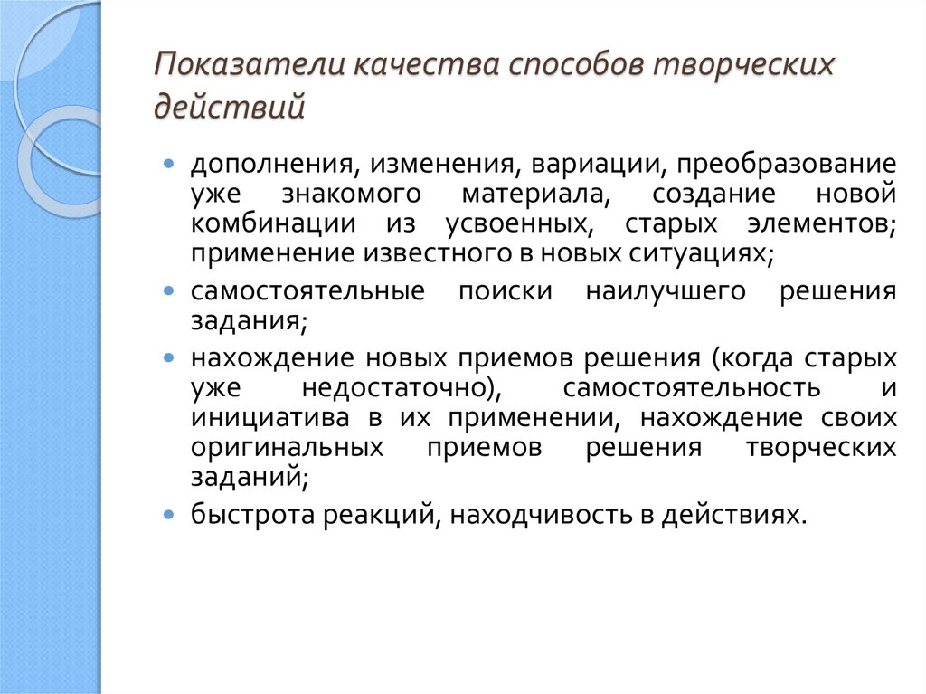 Методы качества. Показатели творчества, характеризующие способы творческих действий. Индикаторы качества творчества. Творческие качества. Метод творческих преобразований.