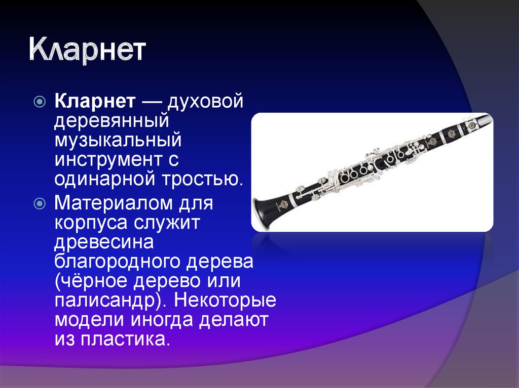 Каким инструментам относится кларнет. Кларнет духовой музыкальный инструмент музыкальный. Доклад 2 класс музыкальные инструменты кларнет. Кларнет музыкальный инструмент 2 класс. Кларнет деревянный духовой музыкальный инструмент.