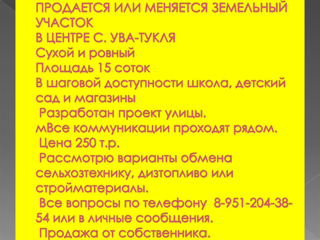 ПРОДАЕТСЯ ИЛИ МЕНЯЕТСЯ ЗЕМЕЛЬНЫЙ УЧАСТОК  В ЦЕНТРЕ С. УВА-ТУКЛЯ  Сухой и ровный  Площадь 15 соток  В шаговой доступности школа,