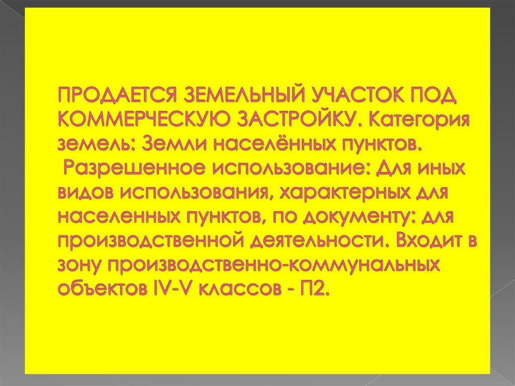 ПРОДАЕТСЯ ЗЕМЕЛЬНЫЙ УЧАСТОК ПОД КОММЕРЧЕСКУЮ ЗАСТРОЙКУ. Категория земель: Земли населённых пунктов. Разрешенное использование: