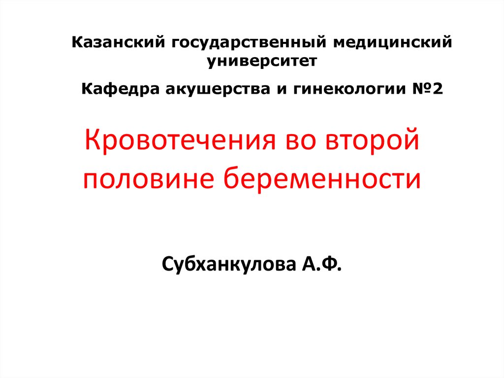 Презентация кровотечения во второй половине беременности