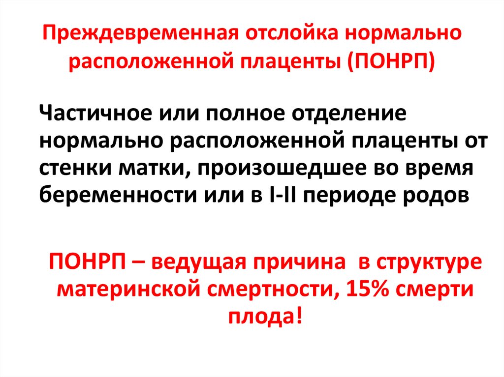 Преждевременная отслойка нормально расположенной